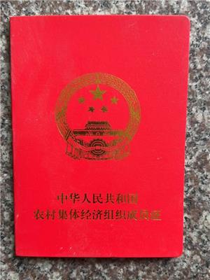 农村集体l济l织成员? border=